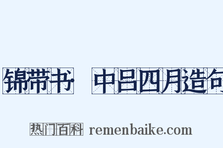 锦带书·中吕四月造句是什么意思的图片